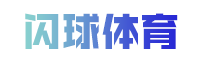 闪球体育